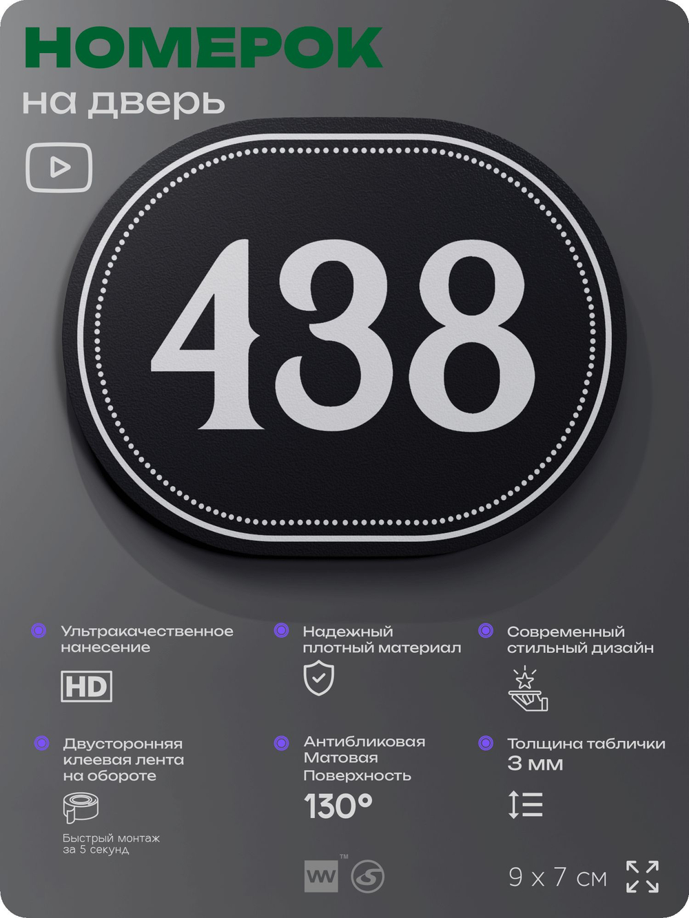 Номерок на дверь квартиры 438, для кабинета, офиса, шильдик 9 х 7 см, черный, Айдентика Технолоджи