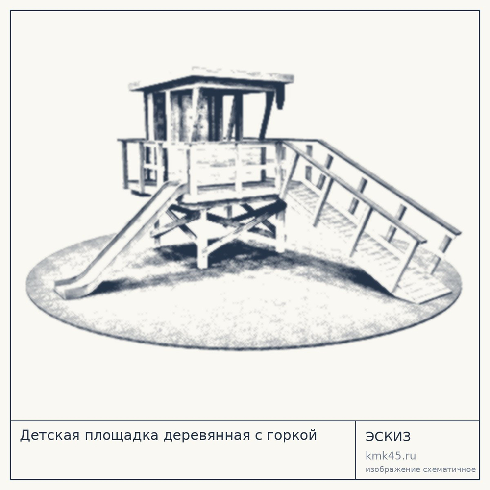 Эскиз: Детская площадка деревянная с горкой