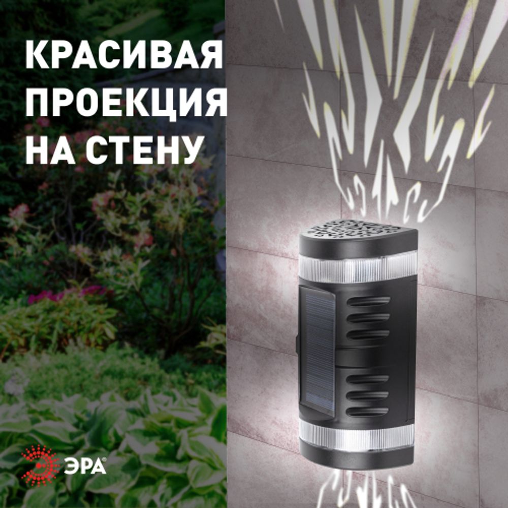 Светильник уличный ЭРА ERAFS012-11 на солнечной батарее настенный Кружево 2 LED | Садовые фасадные светильники