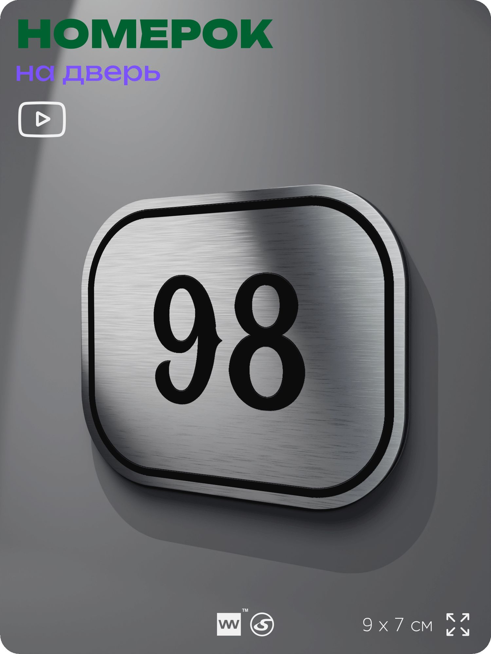 Номерок на дверь квартиры 98, для кабинета, офиса, шильдик 9 х 7 см, серебристый, Айдентика Технолоджи