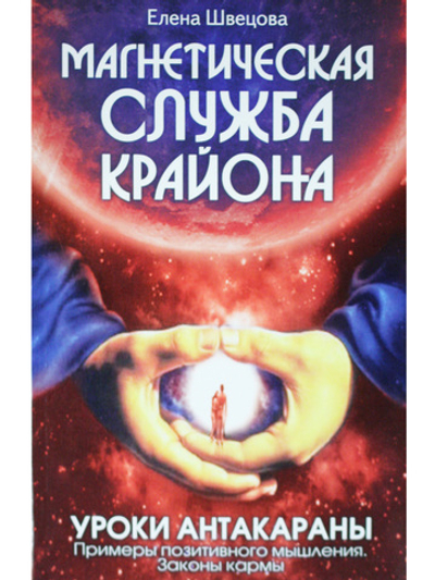 Магнетическая служба Крайона. Уроки Антакараны. Примеры позитивного мышления. Законы кармы.