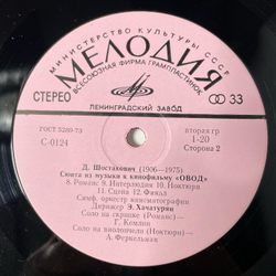 Винтажная виниловая пластинка LP Д. Шостакович, Симфонический Оркестр Кинематографии, Э. Хачатурян, Сюита Из Музыки К Кинофильму Овод (СССР 1976)