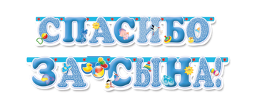 Гирлянда-буквы "Спасибо за сына!