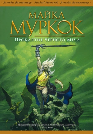Проклятие Чёрного Меча
