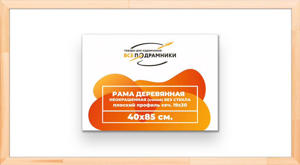 Деревянная рама 40x85 для картин на подрамнике сеч. 24x15