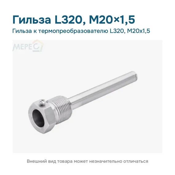 Гильза к термопреобразователю L320, М20х1,5