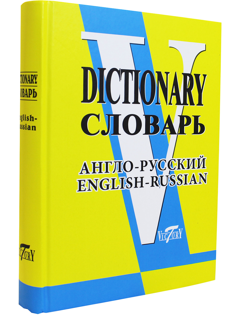 Словарь англо-русский (свыше 90 000 слов и словосочетаний) Офсет. бум.