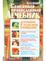 Семейный православный лечебник. Духовное и телесное очищение