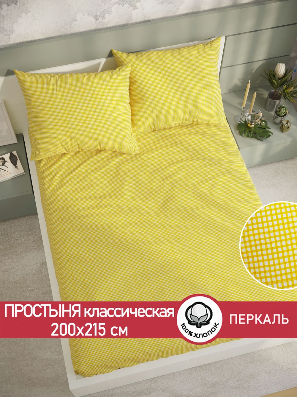 Простынь перкаль Сказка "Желтая клеточка" 200x215 см