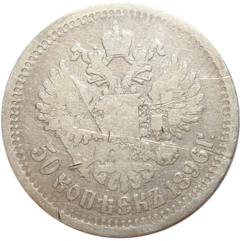 50 копеек. Николай II. АГ. 1896 год. VG