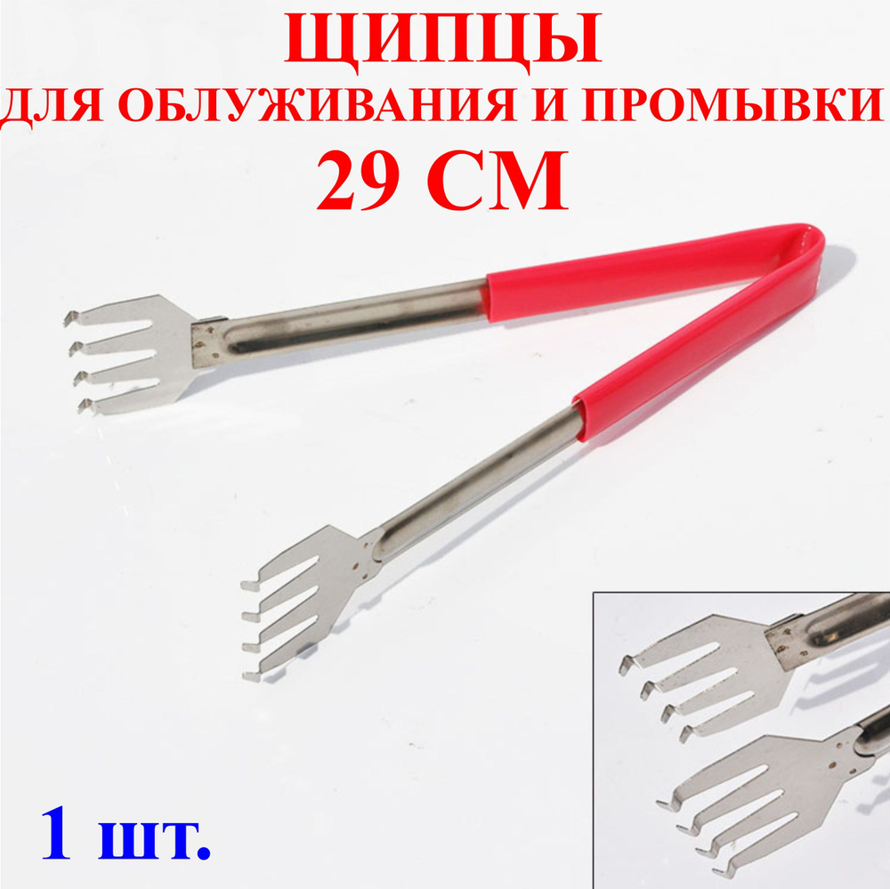 29см Щипцы для промывки и облуживания №4