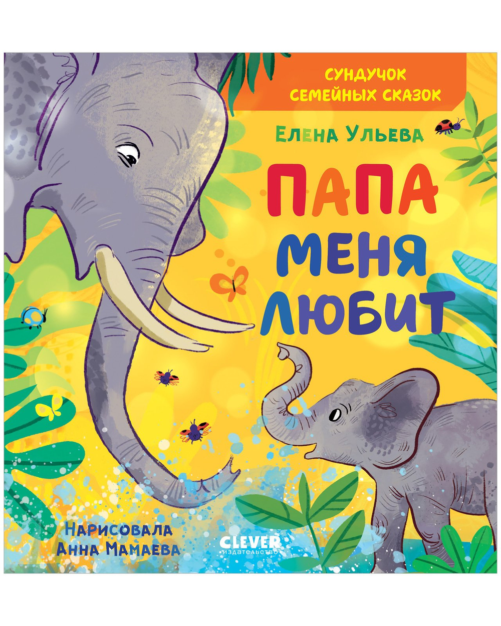 Сундучок семейных сказок. Папа меня любит