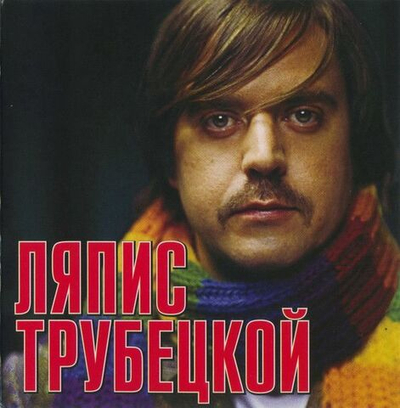 Ляпис Трубецкой — Grand Collection (CD)