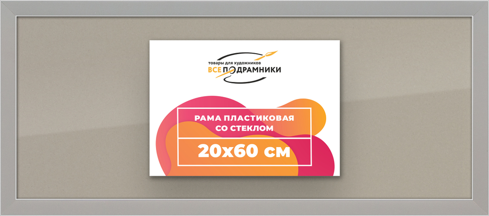 Рамка 20x60 для постера и фотографий