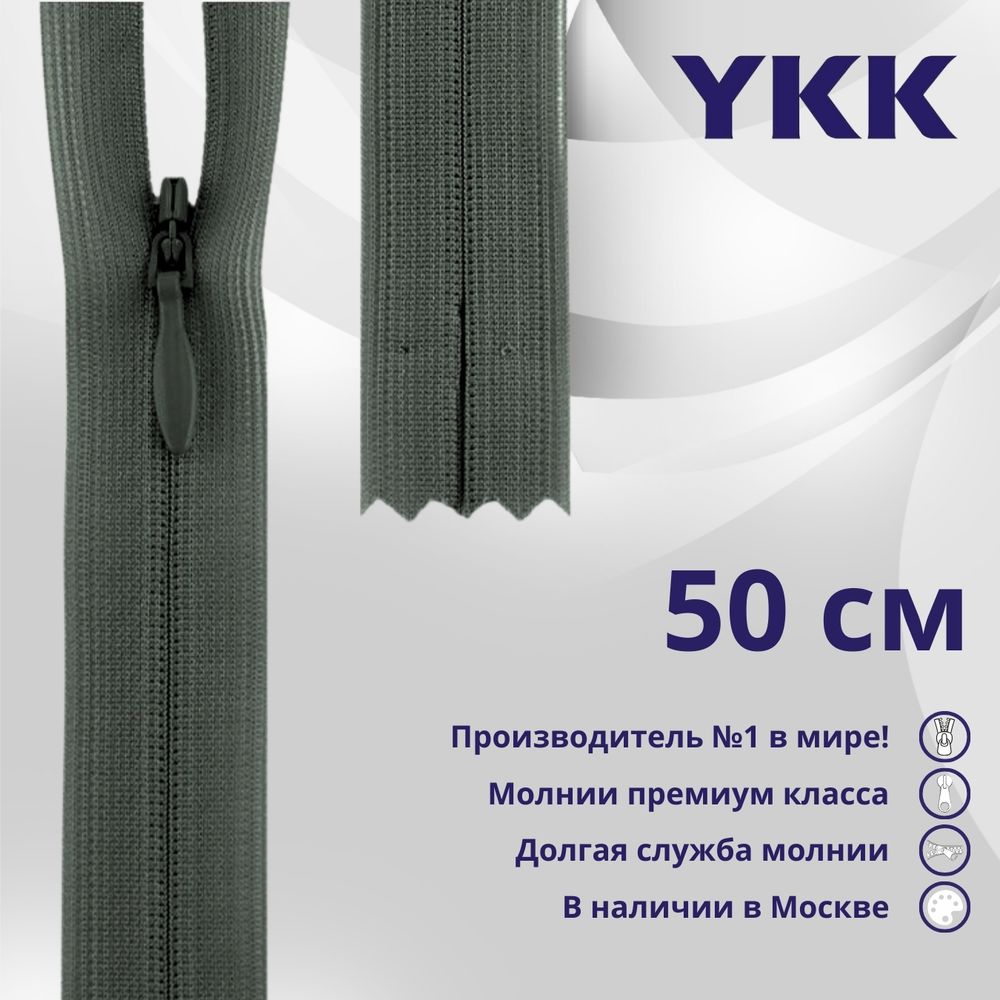 Молния потайная (скрытая) YKK Т3 (3 мм) 1 зам., н/раз., 50 см, цв. 183 т.серый, уп.10 шт
