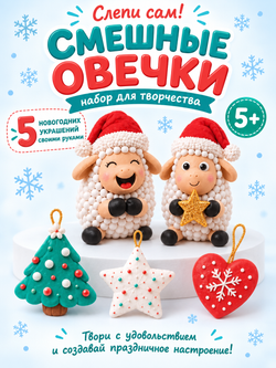 Набор для творчества "Овечки и игрушки", арт. 06678