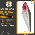Воблер для рыбалки Pontoon21 Kalikana 70F-SR, 70мм, 7,5 гр., 0.2-0.4 м., цвет A16