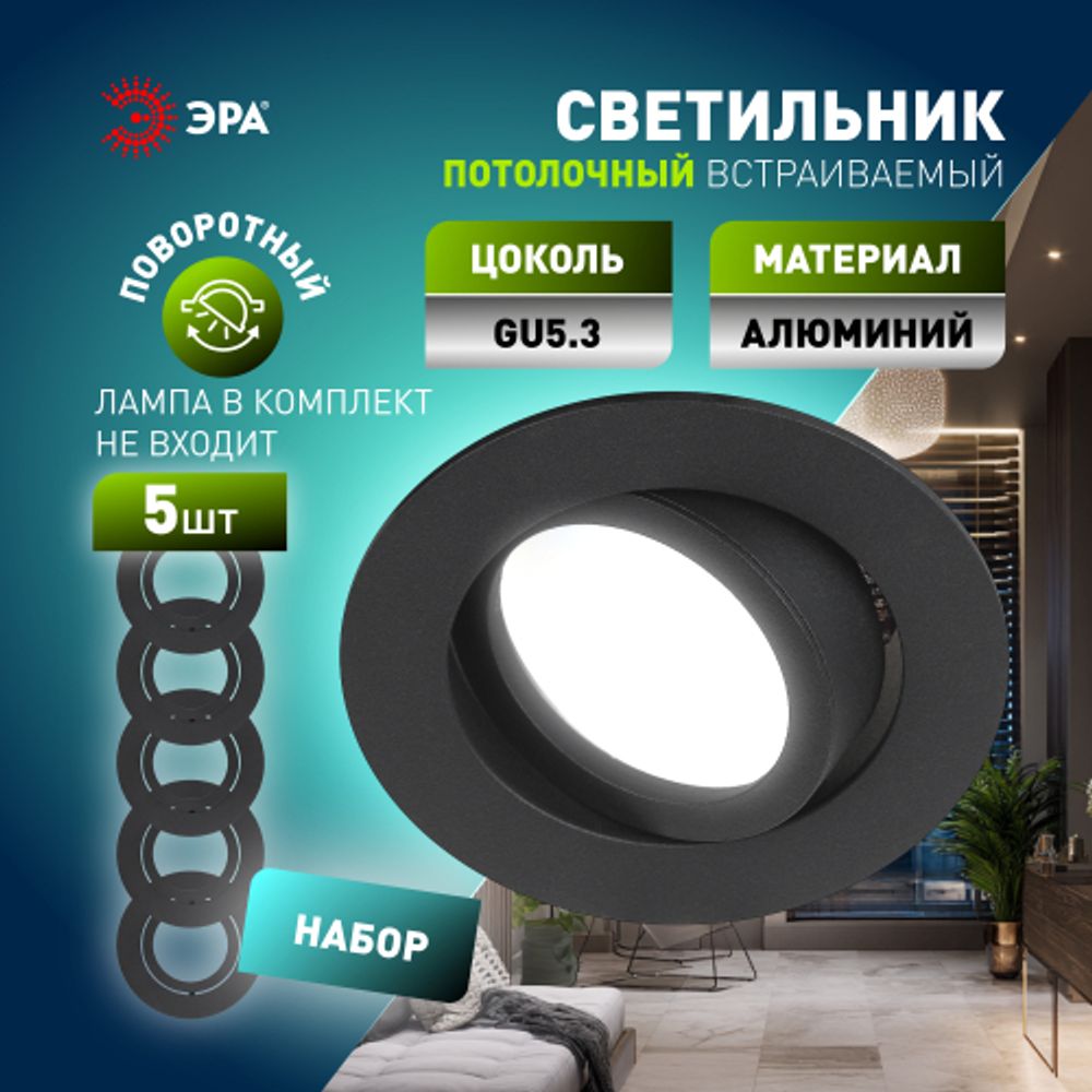 Светильник встраиваемый алюминиевый ЭРА KL86 BK SET 5 под лампу MR16 GU5.3 черный набор 5 шт | Алюминиевые встраиваемые светильники