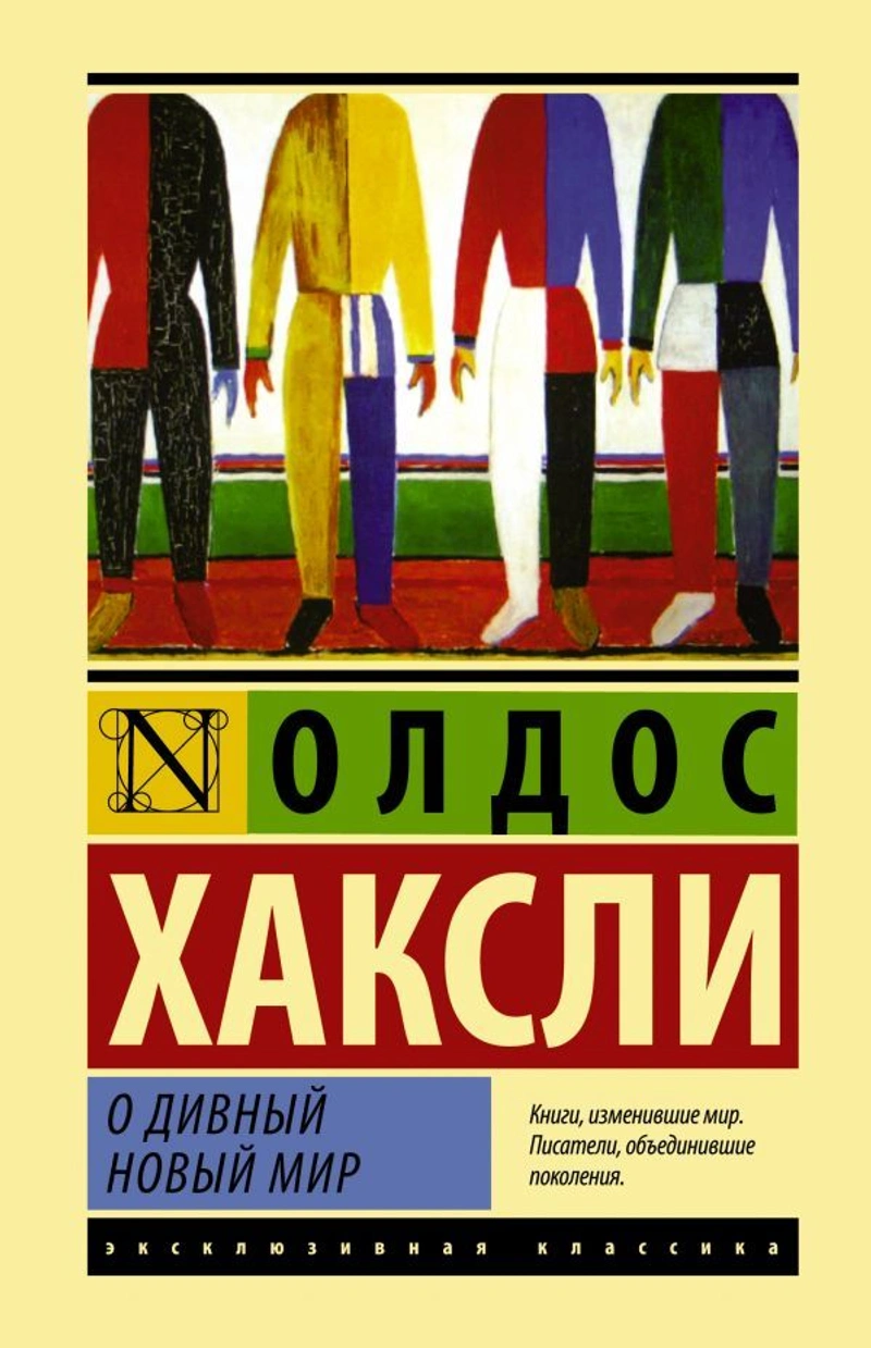 О дивный новый мир (твёрдый переплёт)