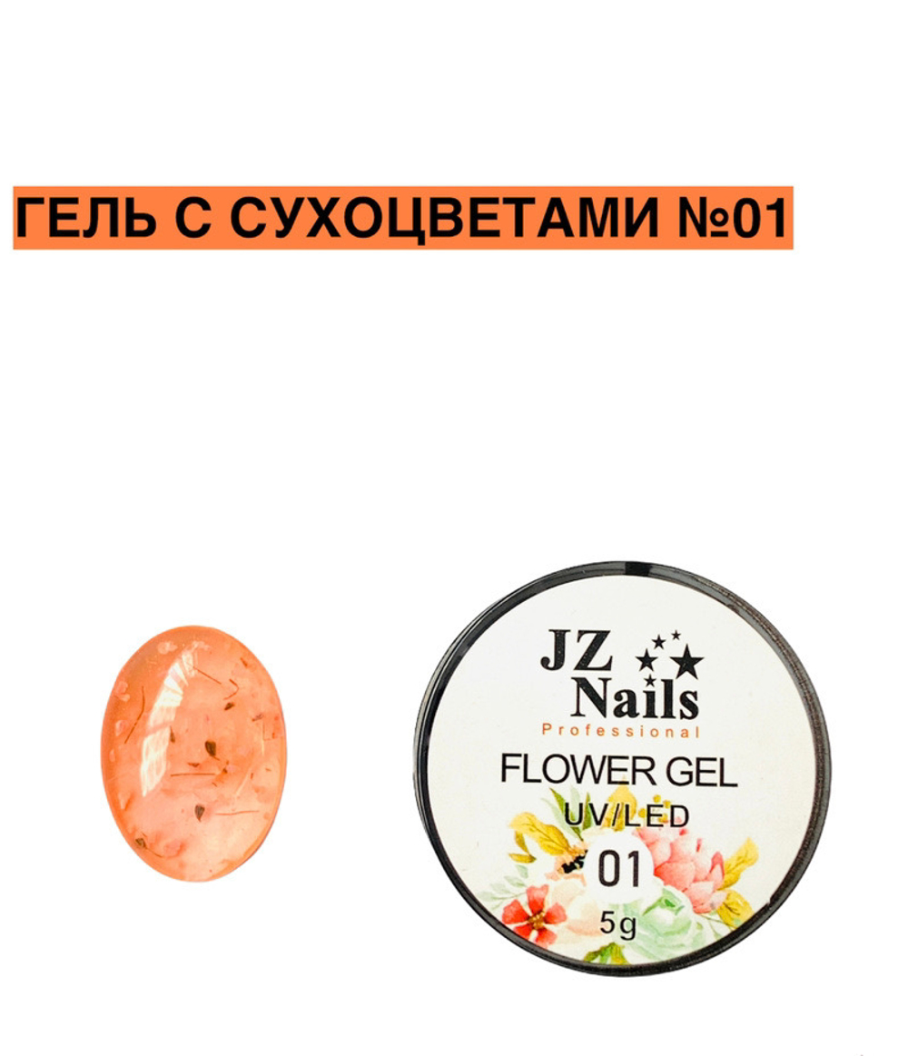 Flower Gel с сухоцветами JZ 5 мл №1
