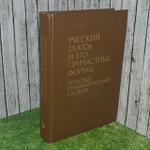 Русский глагол и его причастные формы. Толково-грамматический словарь. Сазонова Инна Кузьминична