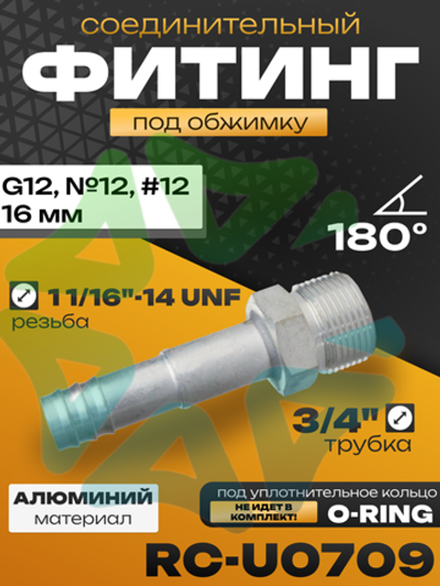 Фитинг RC-U0709 соединительный без стакана под обжимку труба 3/4" и резьба 1 1/16"-14 UNF G12 №12 #12 16 мм