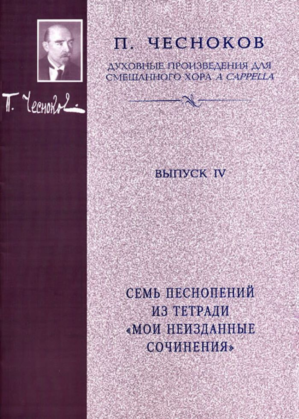 № 144 Чесноков П. Семь песнопений из тетради "Мои неизданные сочинения" : Духовные произведения для смешанного хора a cappella.