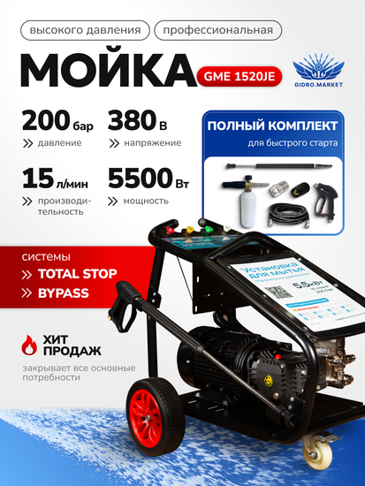 Мобильный АВД промышленного класса RV JE: 5,5 кВт, 200 бар, 900 л/час (15 л/мин)
