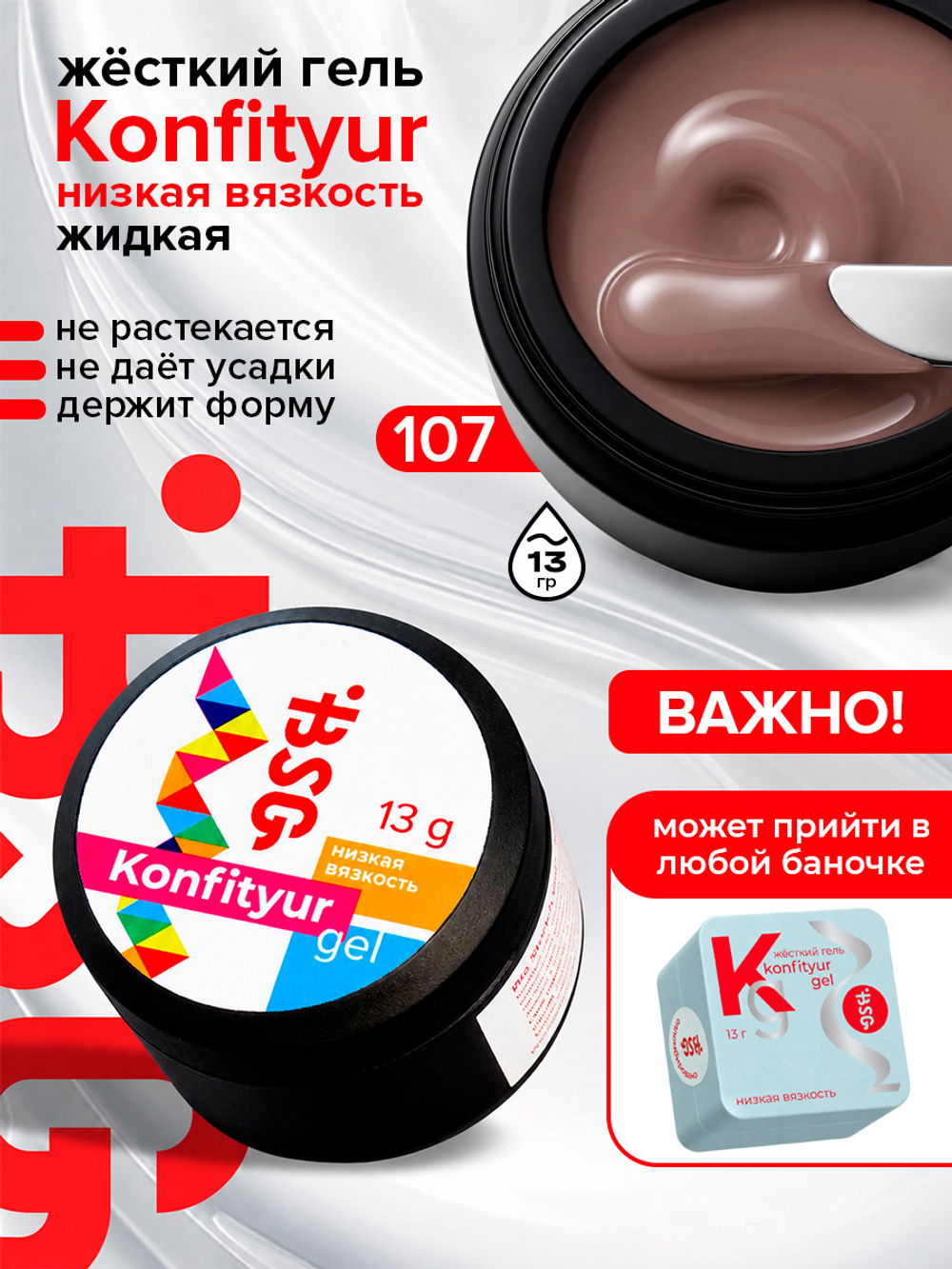 BSG Жёсткий гель для наращивания Konfityur НИЗКАЯ ВЯЗКОСТЬ №107 (13 г)