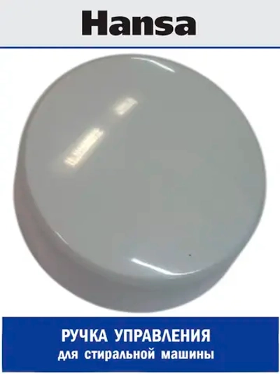 Ручка управления для стиральной машины - 1030468