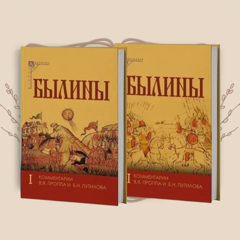 Былины. С комментариями В. Я. Проппа и Б. Н. Путилова. В 2-х томах