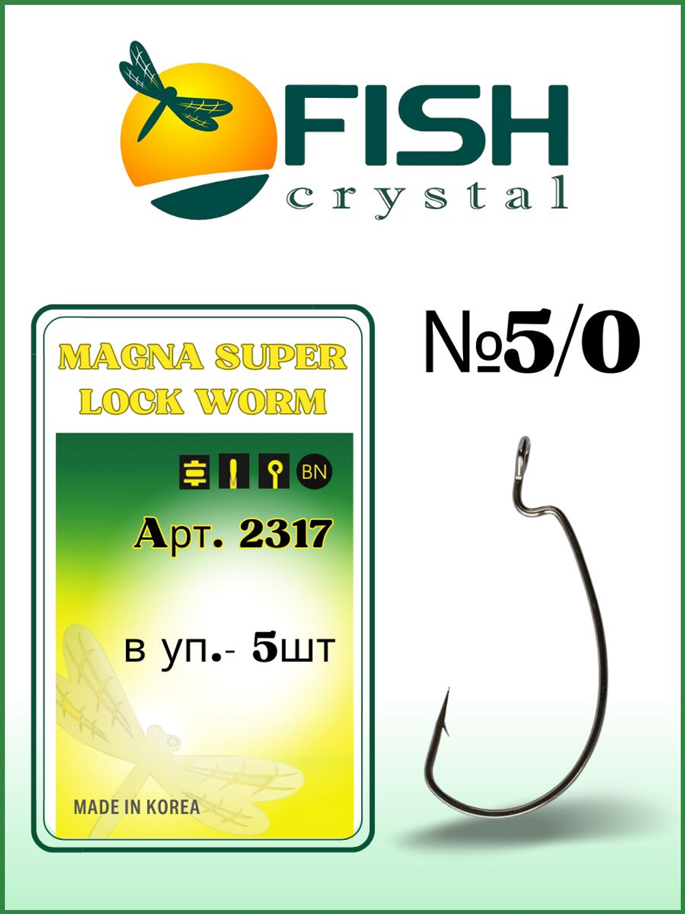 Крючок рыболовный (офсет) MAGNA SUPER LOCK WORM с бородкой и ушком 2317 №5/0