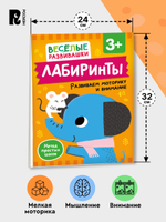 Лабиринты. Развиваем моторику и внимание. От 3 лет