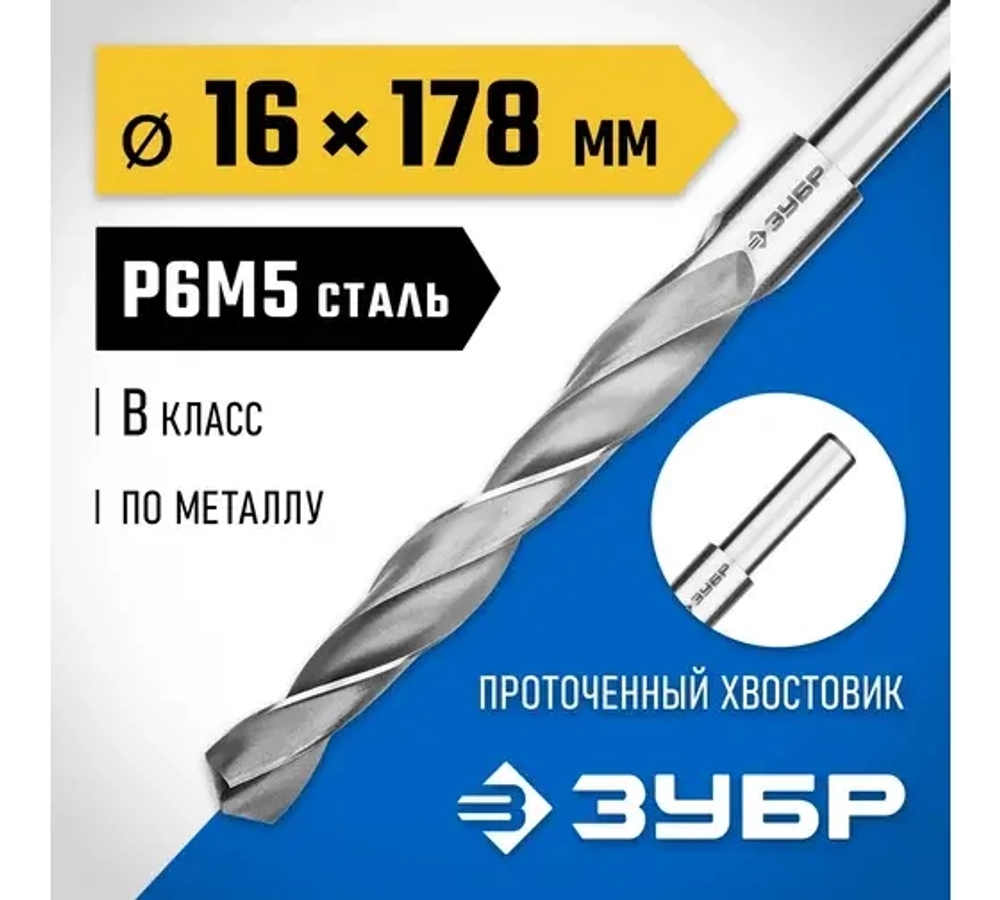 ЗУБР ПРОФ-В, 16*178 мм, сталь Р6М5, класс В, проточенный хвостовик, сверло по металлу,