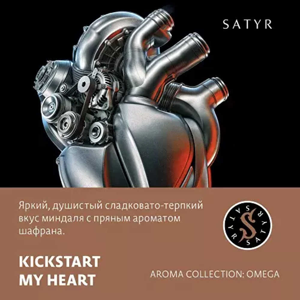 Сатир 25гр. KICKSTART MY HEART (Миндаль Шафран) (М)
