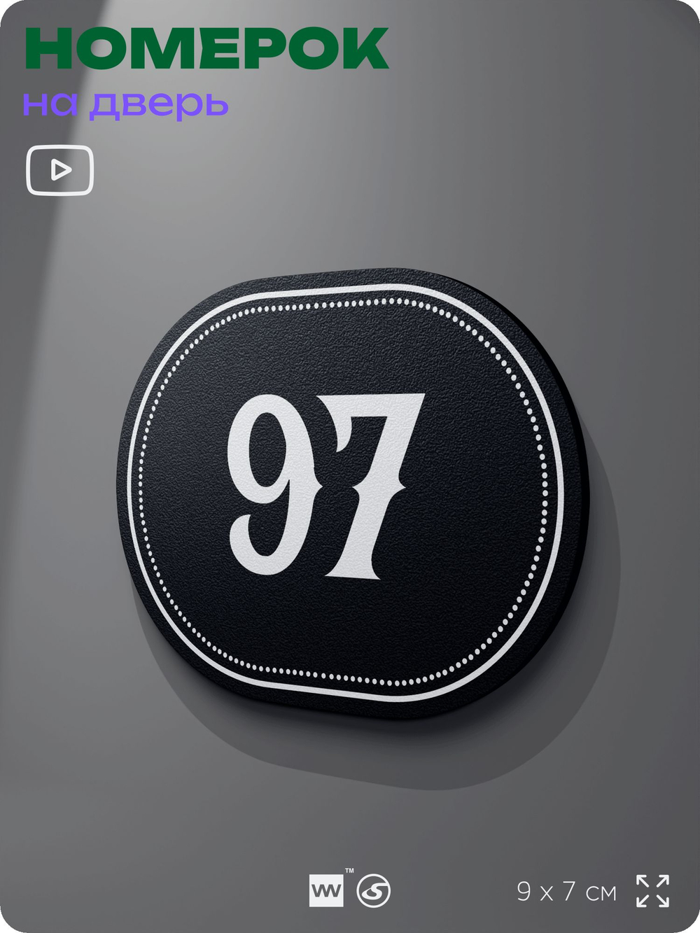 Номерок на дверь квартиры 97, для кабинета, офиса, шильдик 9 х 7 см, черный, Айдентика Технолоджи