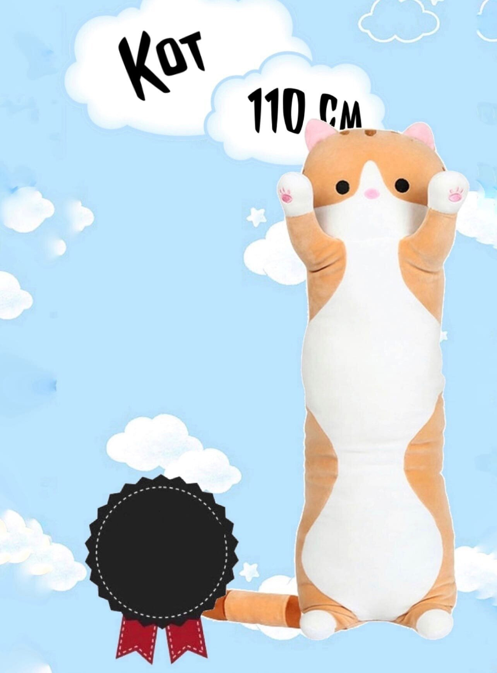 Мягкая игрушка длинный Кот батон, оранжевый, 110 см
