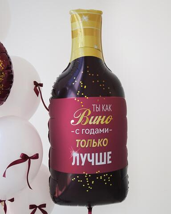 Фигурный шар "Бутылка вина: С годами только Лучше"