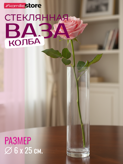 Ваза колба для цветов 6х25 см. настольная, стеклянная