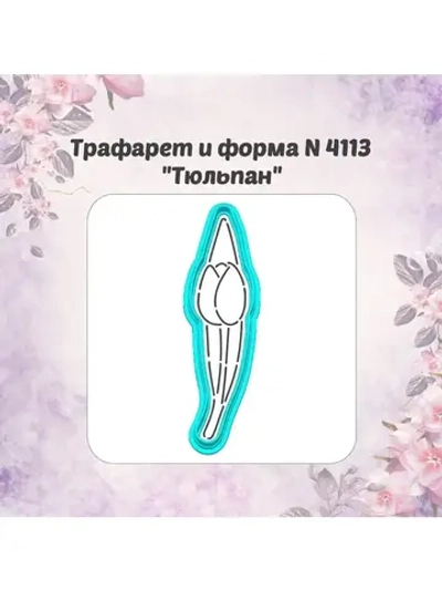 Вырубка для пряника+трафарет ТЮЛЬПАН к 8 марта