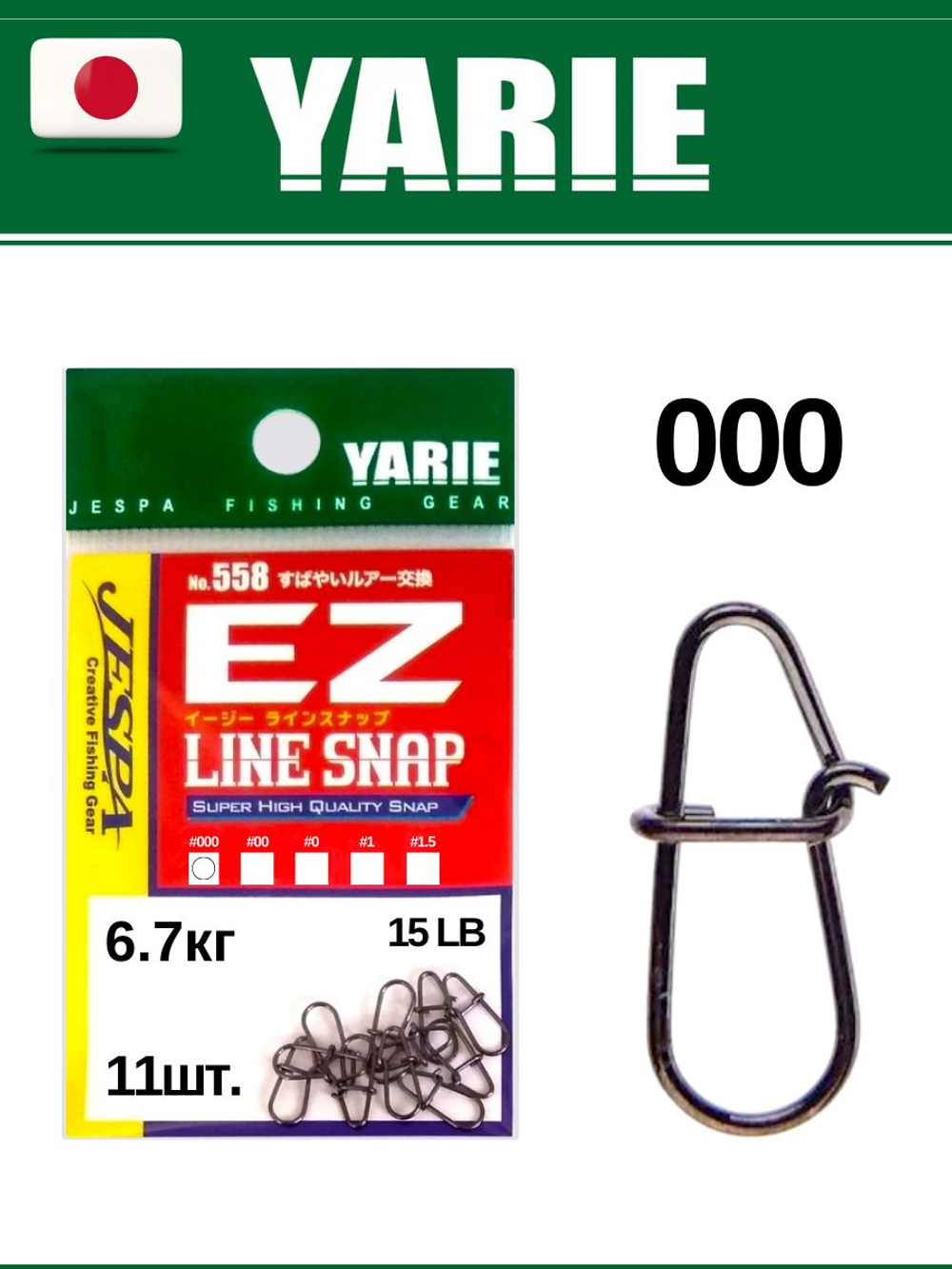 Рыболовная застежка Yarie EZ Line Snap №558 000