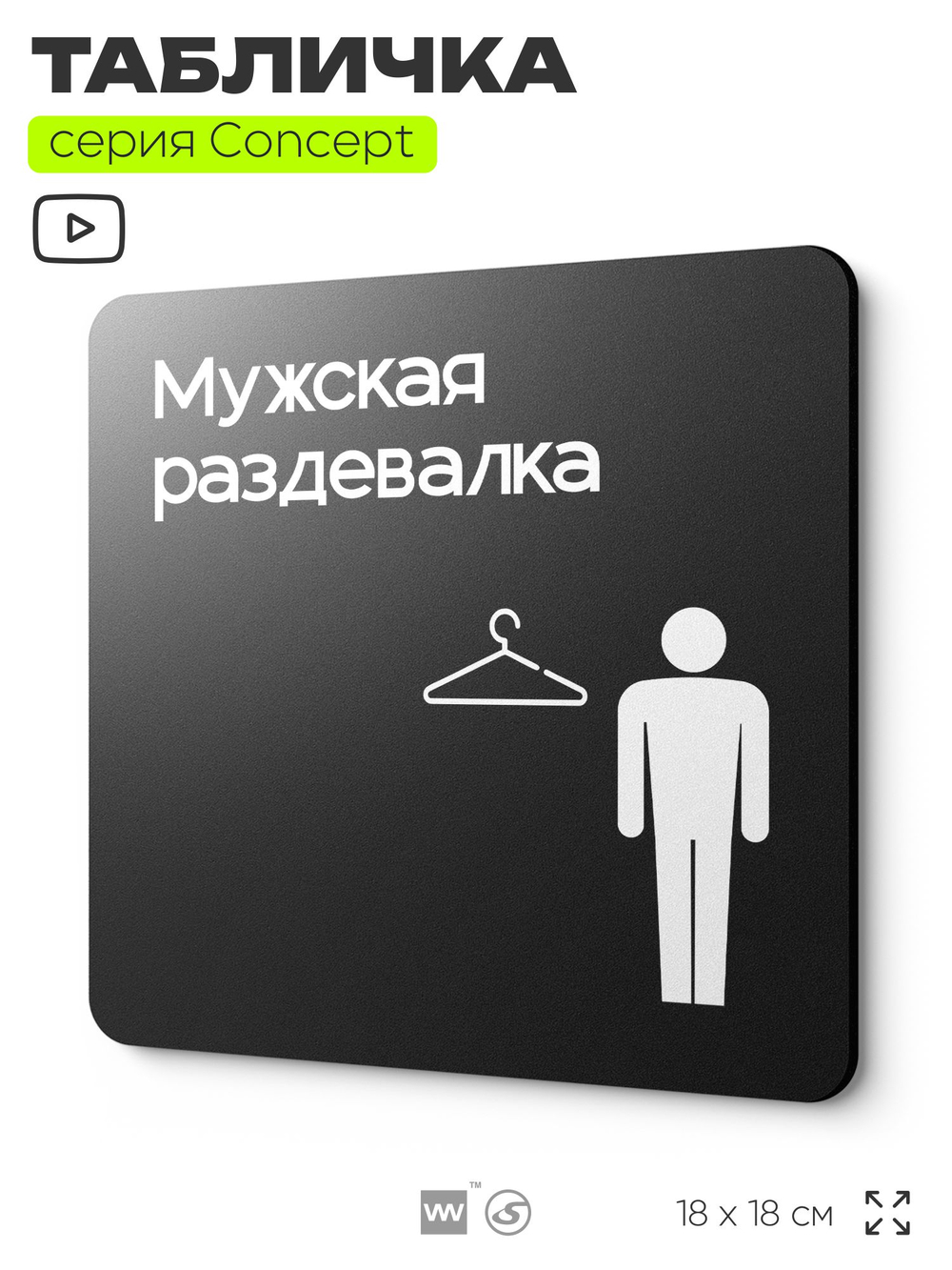 Табличка Мужская раздевалка, на дверь и стену, навигационная и информационная, серия CONCEPT, 18х18 см, Айдентика Технолоджи