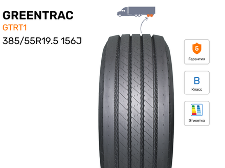 Шина грузовая GREENTRAC GTRT1, индекс - 156J, размер - 385/55R19.5