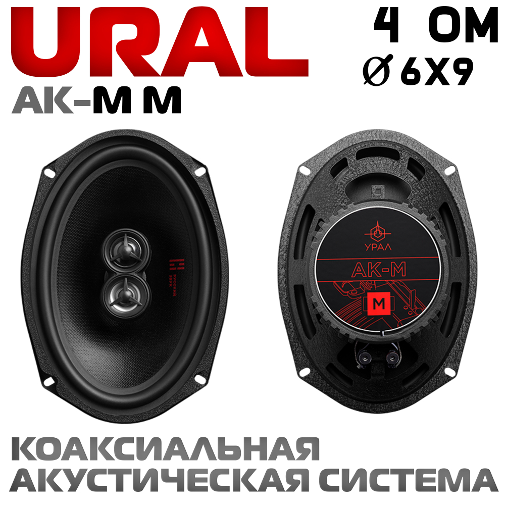 Динамики Ural AK-M M