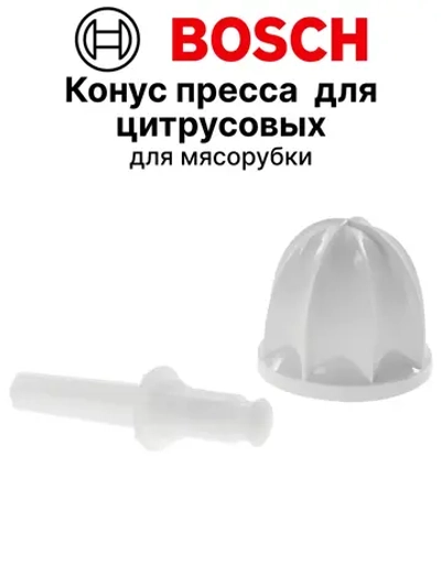 Конус-пресс для цитрусовых мясорубки 00638509 (10017478)