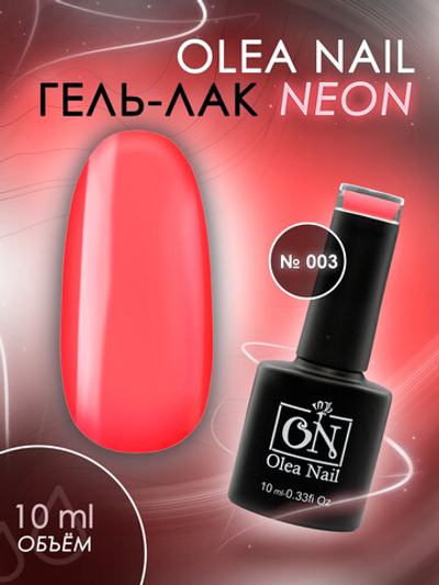Olea Nail Гель лак Neon Арт.003 - 10 мл.