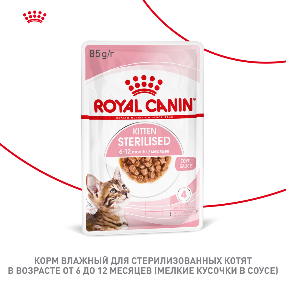 Royal Canin Kitten Sterilised Киттен Стерилайзд Корм влажный для кастрированных и стерилизованных котят в возрасте от 6 до 12 месяцев соус 85г