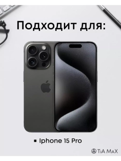 Чехол на iPhone 15 Pro с 3D принтом