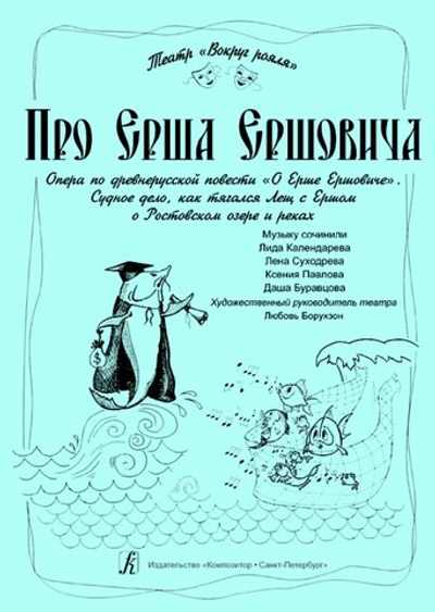 Про Ерша Ершовича. Опера по древнерусской повести «О Ерше Ершовиче»