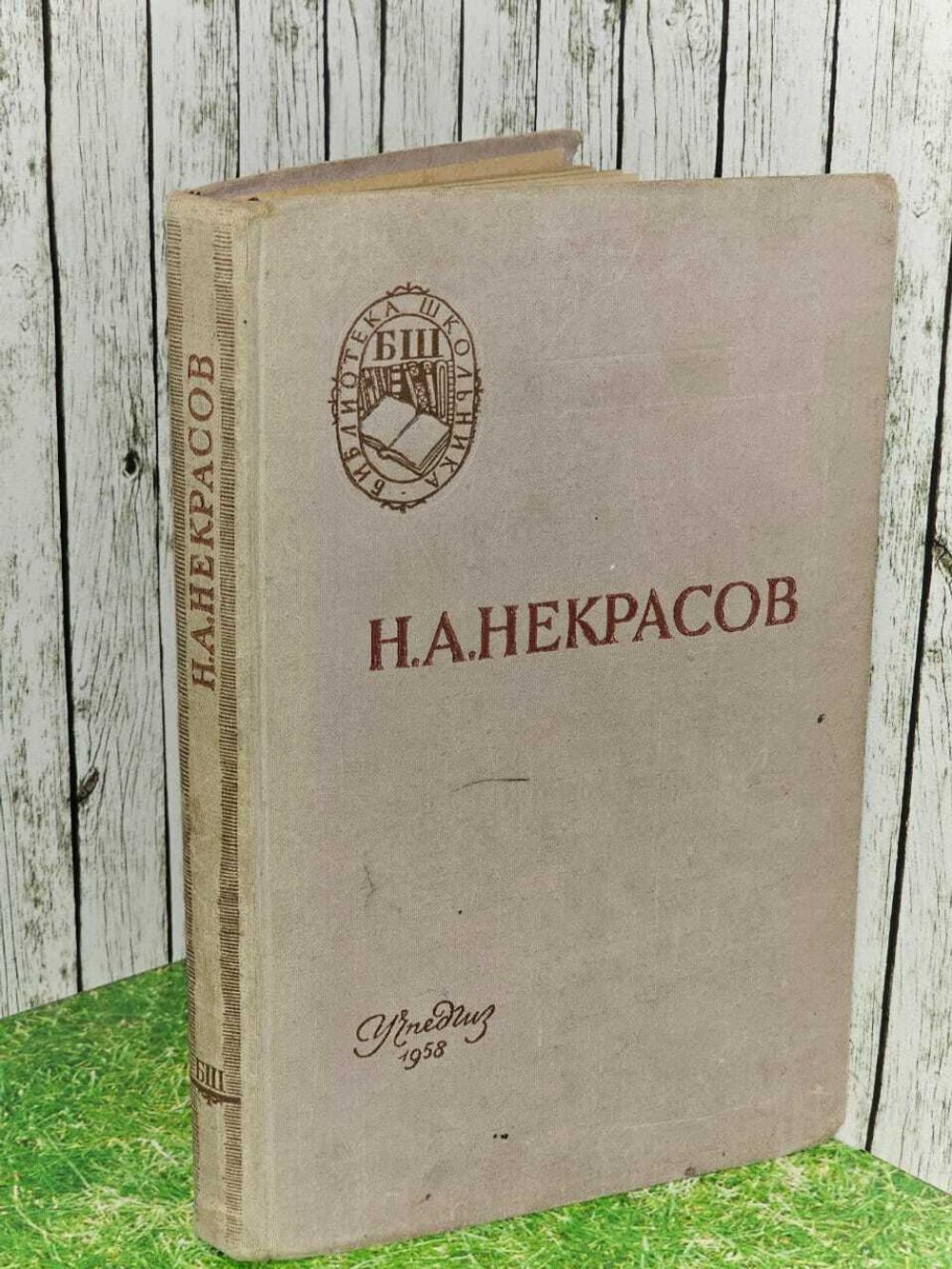 Некрасов Н.А. Стихотворения. Кому на Руси жить хорошо